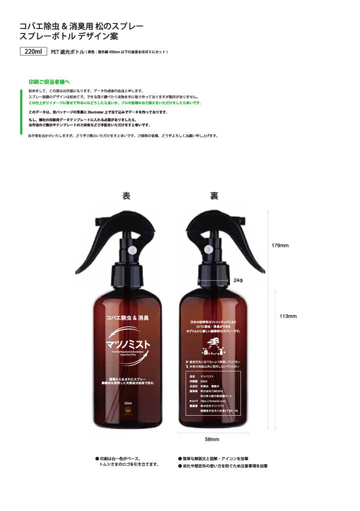 マツミスト220ml