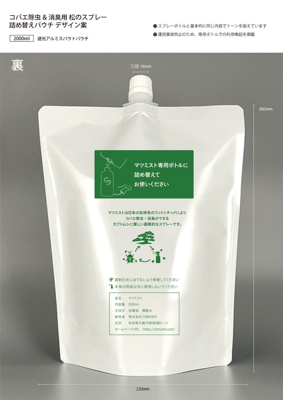 【詰め替え用】マツミスト